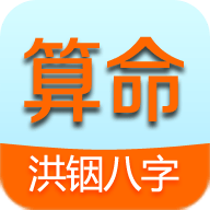 洪铟八字算命App 12.6.9 安卓版