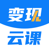 变现云课 1.0.4 安卓版