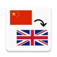 中英翻译软件 1.0.0 安卓版