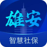 雄安智慧社保 1.0.0 安卓版