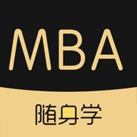 mba随身学 1.0 苹果版