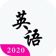 2020考研英语真题 1.0 苹果版