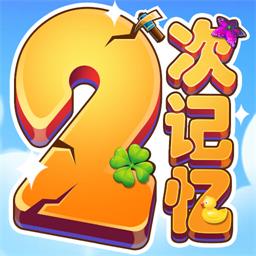 二次记忆游戏 1.0.1 安卓版