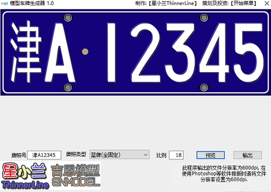 模型车牌生成器