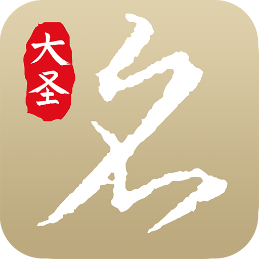 大圣起名app下载-大圣起名取名字下载V1.5.4 安卓版