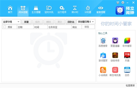 预立闹钟电脑版