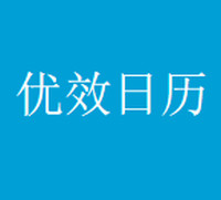 优效日历 2.0.5.16 正式版