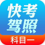 快考驾照科目一App 1.0.1 安卓版