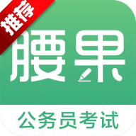 腰果公考app