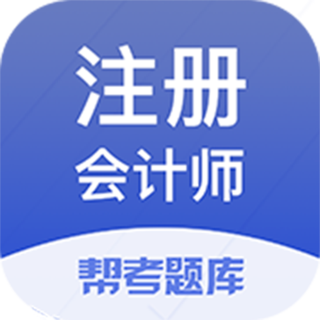 注册会计师题库软件