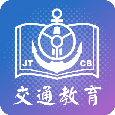 交通教育app v2.63.120