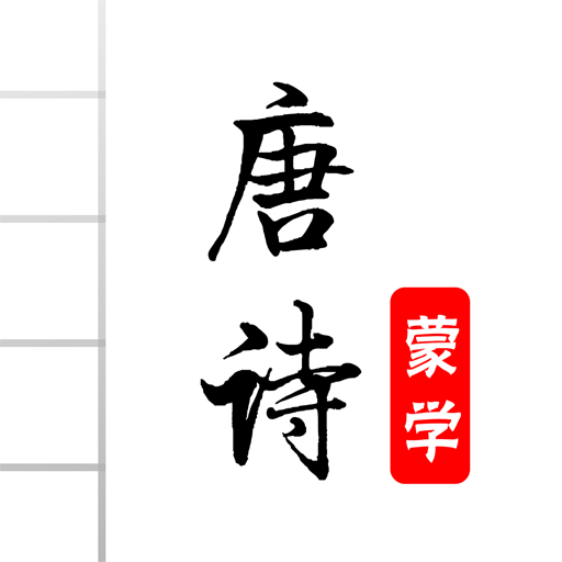 唐诗三百首图文app