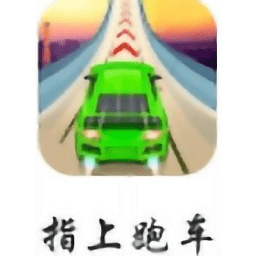 指上跑车游戏 v1.0 安卓版