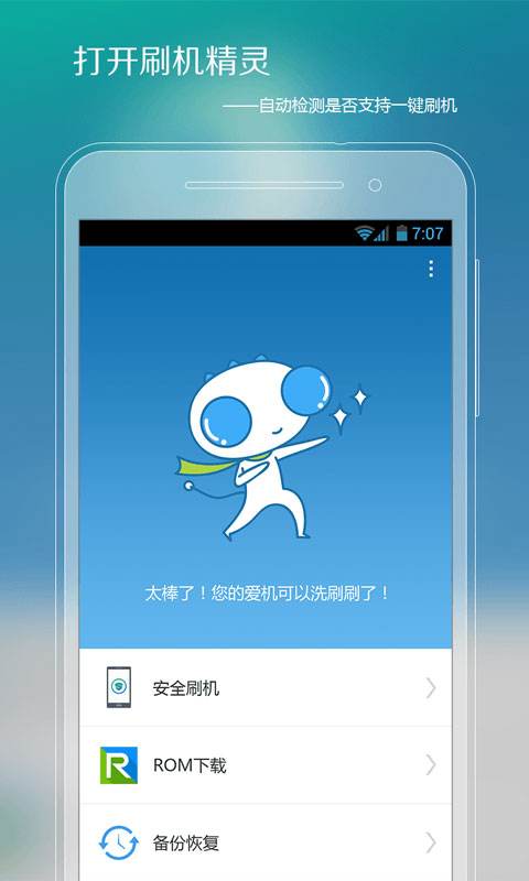 刷机精灵安卓版