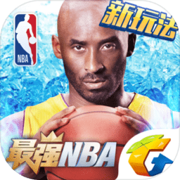 最强nba腾讯版 v1.22.311 安卓最新版