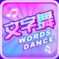 抖音文字舞  v1.1.0