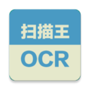 扫描王OCR app v3.2