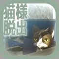 从车窗逃脱的猫大人游戏 v1.0.0