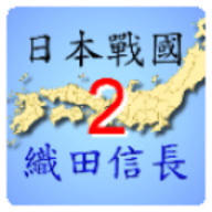 日本战国织田信长传2中文版 2.03 安卓版