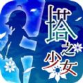 塔之少女  v1.0