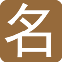 达达八字app下载-达达八字起名取名下载v1.6.0安卓版