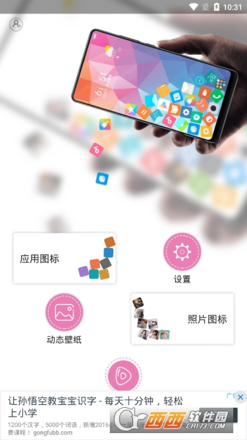 滚动图标app