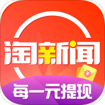 淘新闻app下载安装-淘新闻手机版下载V4.4.5.1 最新版