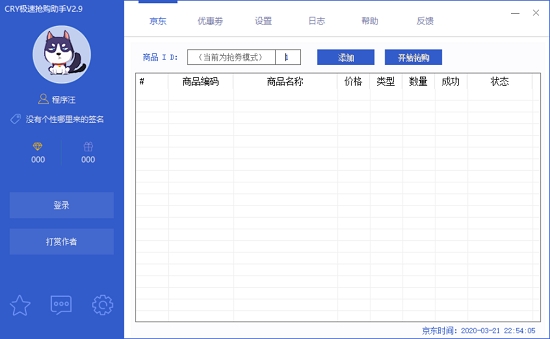 抢购助手最新版