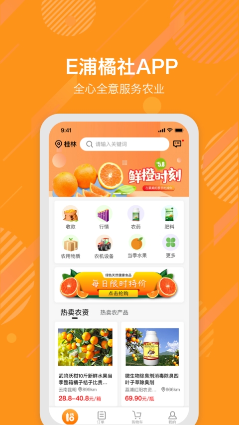 E浦橘社农产品交易app