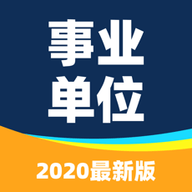 2020事业单位公共基础真题完整版 1.0 苹果版