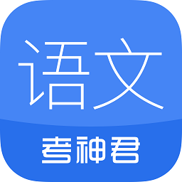 高中语文app下载-高中语文下载v2.1.0 安卓版