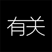 有关app下载-有关（艺术文化平台）下载v2.0.0 安卓版