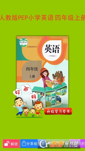 好爸爸PEP小学英语四年级上册app