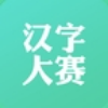 汉字大赛app