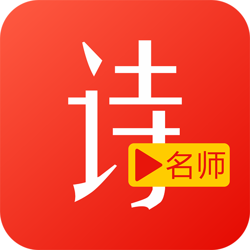 小学古诗词视频app