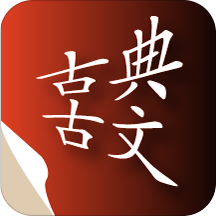 古典古文app下载-古典古文下载v1.1.1官方版