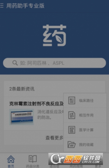 用药助手专业版