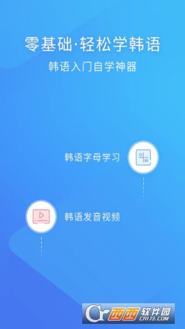 早道韩语入门app