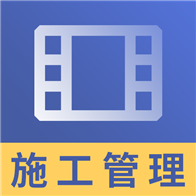 2020年二建施工管理视频app-二建施工管理视频课件(精讲)下载V2.8.3安卓版