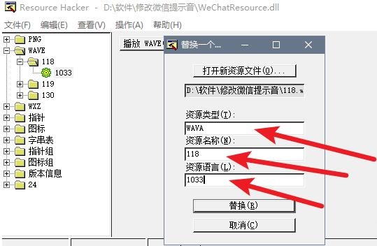 电脑微信提示音,dll文件编辑器