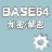 Base64字符串加密解密器下载v1.03绿色版