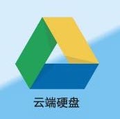 谷歌云端硬盘(Google Drive)