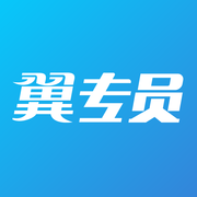 翼专员手机app