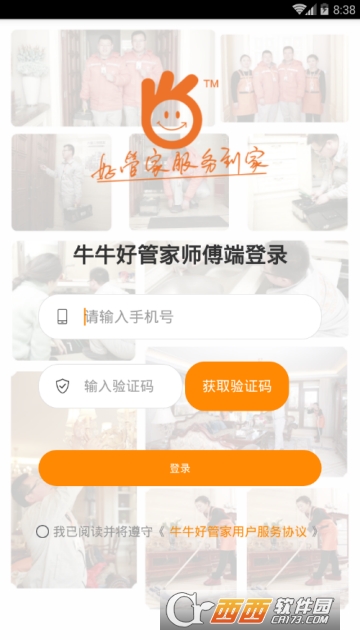 牛牛好管家维修师app