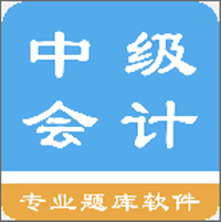 中级会计考试题集app下载-中级会计考试题集下载v1.200619安卓版