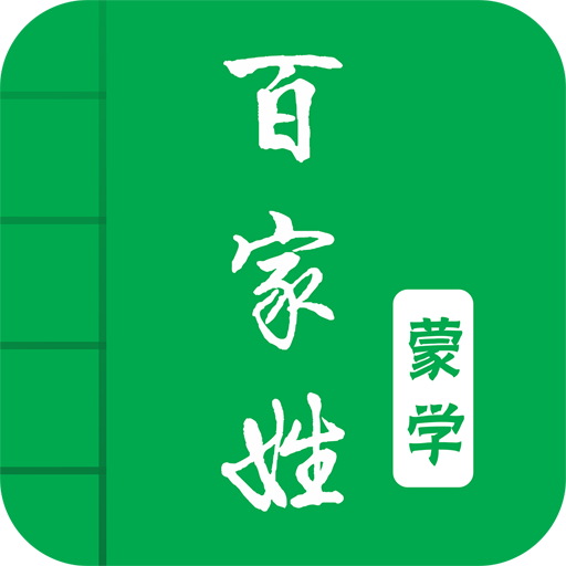 百家姓app下载-百家姓(图文有声国学)下载v2.9安卓版