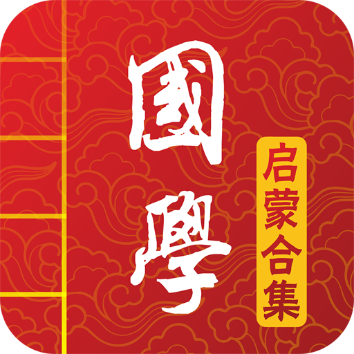 国学启蒙合集app下载-国学启蒙合集下载v5.4