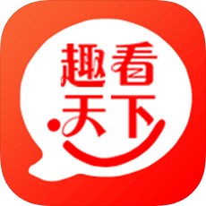 趣看天下app