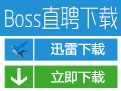 Boss直聘