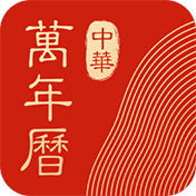 中华万年历app